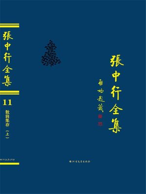 cover image of 散简集存 (上) (张中行全集)